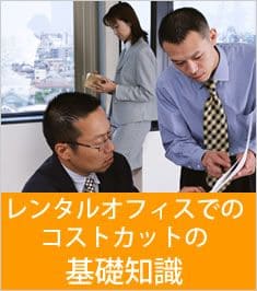 レンタルオフィスでのコストカットの基礎知識