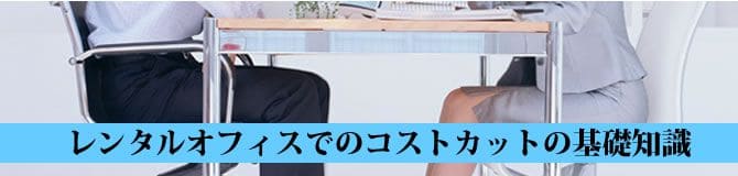 レンタルオフィスでのコストカットの基礎知識